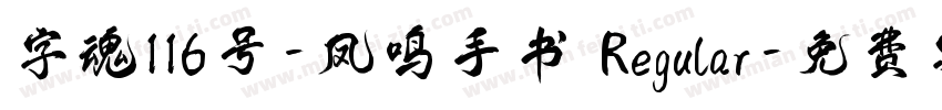 字魂116号-凤鸣手书 Regular字体转换